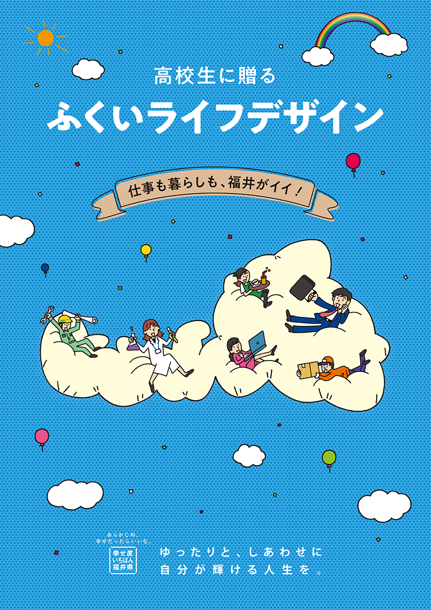 高校生に贈る ふくいライフデザイン／B5 8P 冊子