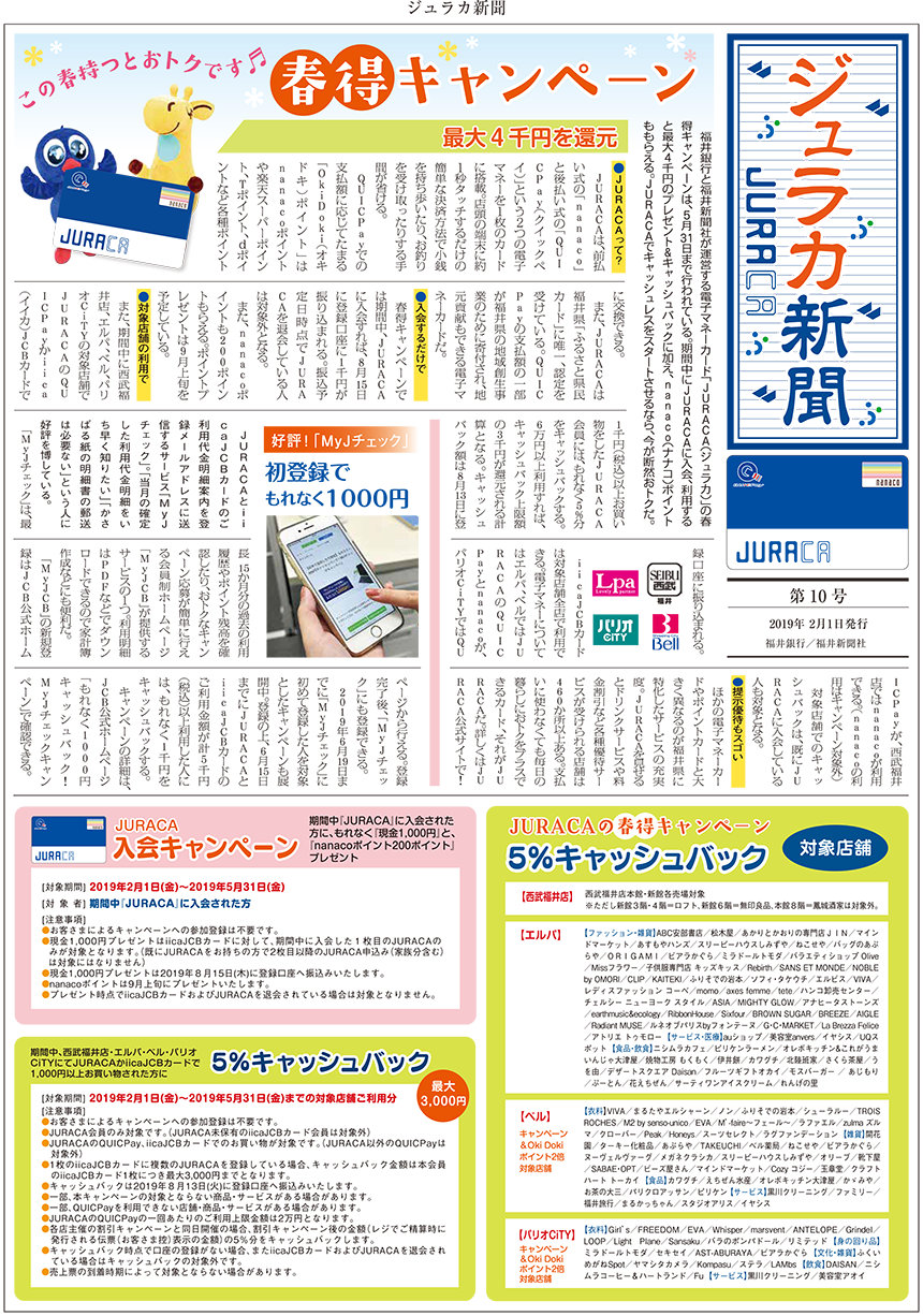 福井銀行／ジュラカ新聞／ジュラカ春得キャンペーン「この春持つとお得です」／A3チラシ