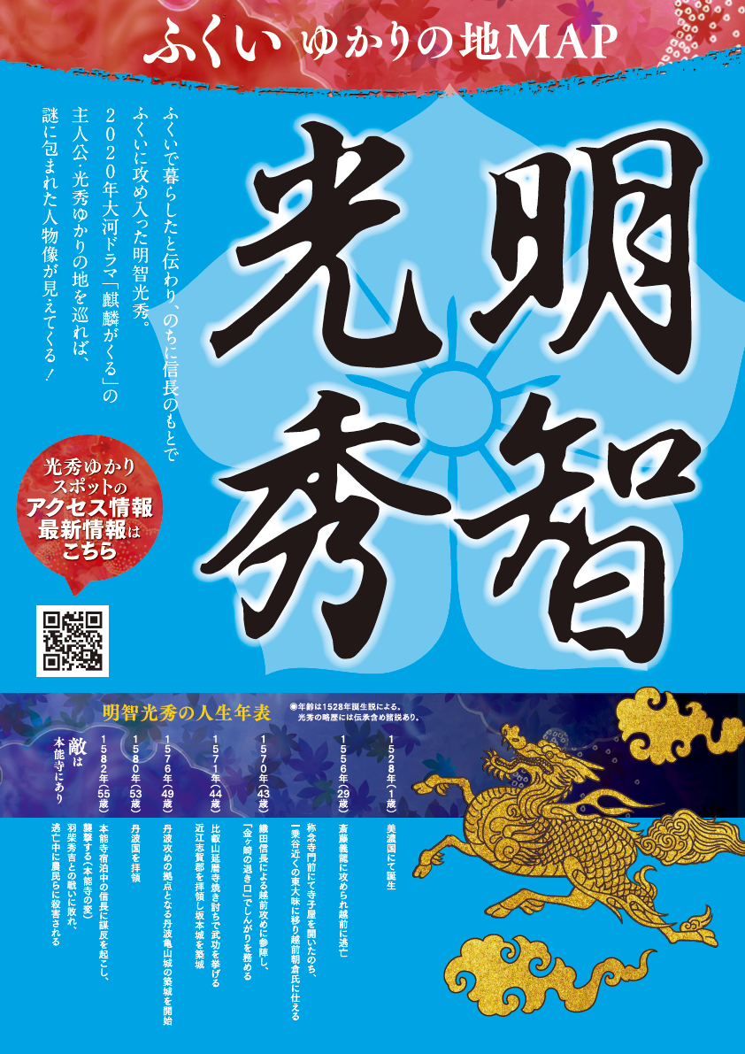 明智光秀ゆかりの地／A4 4P 紹介リーフレット