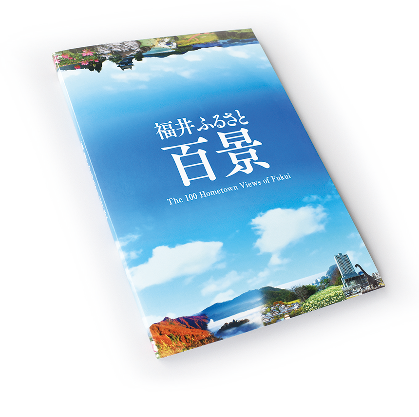 福井ふるさと百景／A5 212P