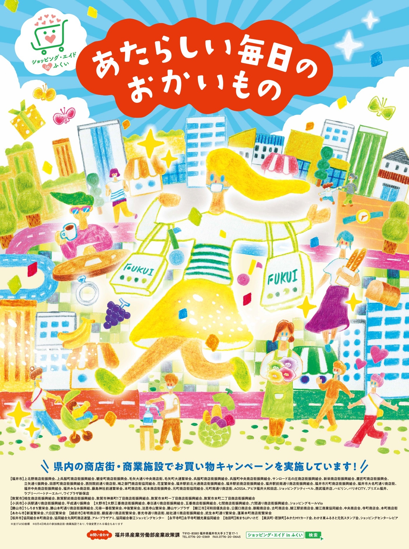 あたらしい毎日のおかいもの／福井新聞 15段広告