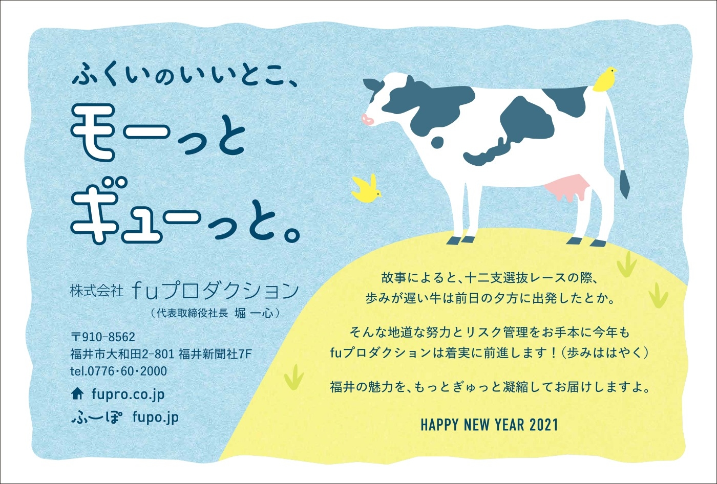 fuプロダクション年賀状2021