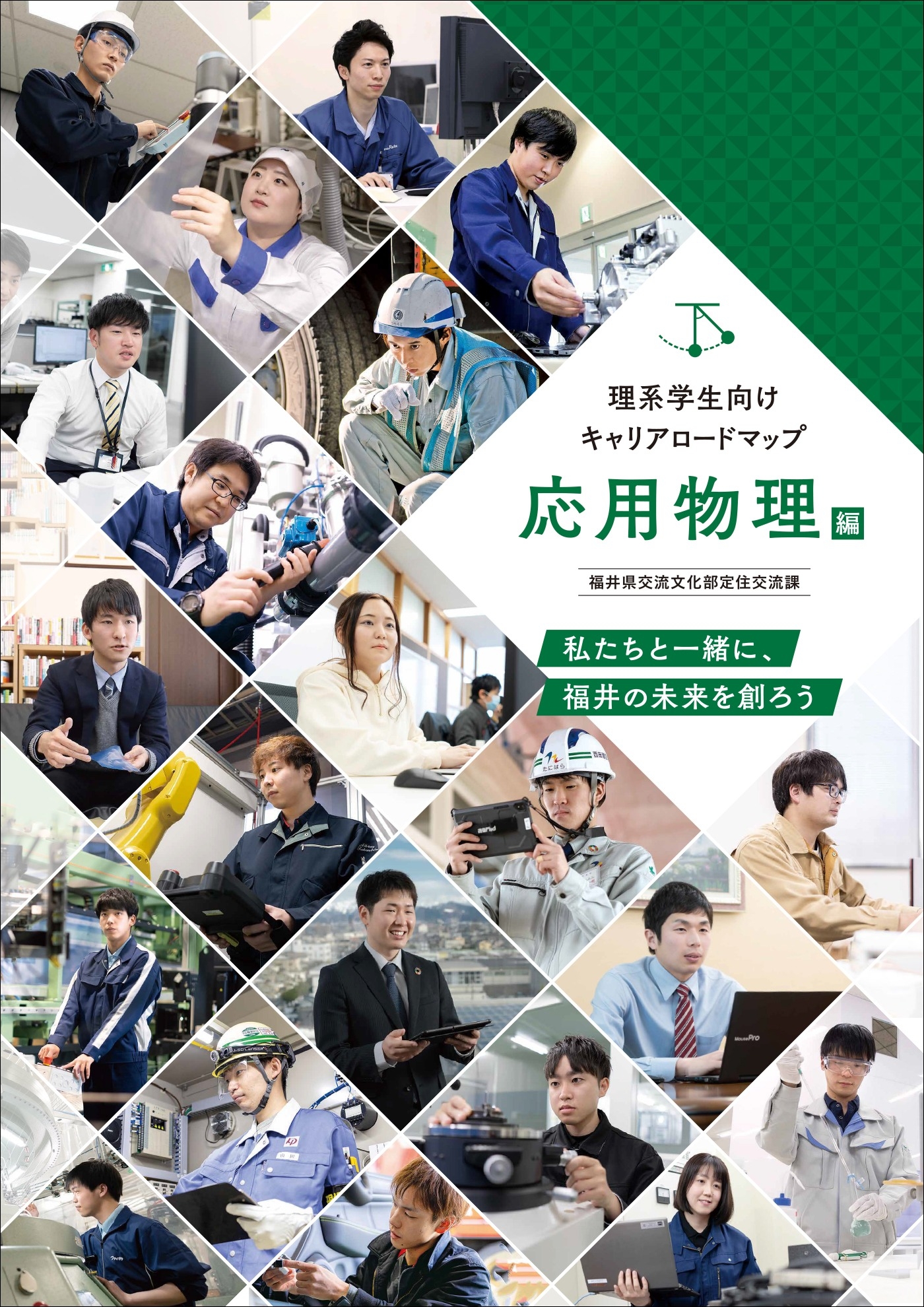理系学生向けキャリアロードマップ／A4 4P 全10分野