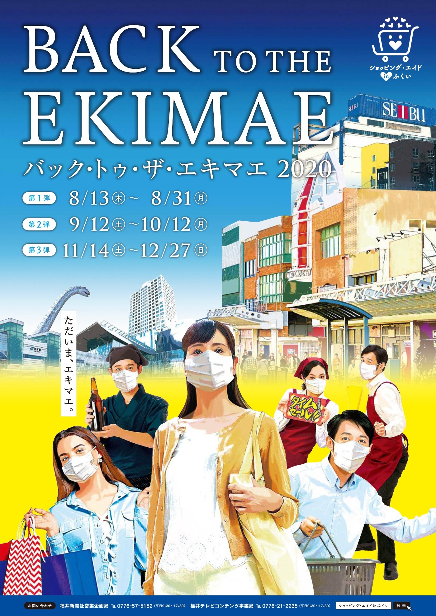 県消費喚起キャンペーン事業「バックトゥ・ザ・エキマエ 2020」／A2ポスター