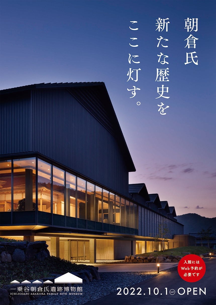 朝倉氏新たな歴史をここに灯す／A4チラシ、A1・B1ポスター