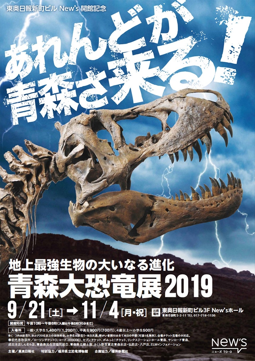 東奥日報社（青森）主催／「青森大恐竜展」 あれんどが青森さ来る！／A4 チラシ