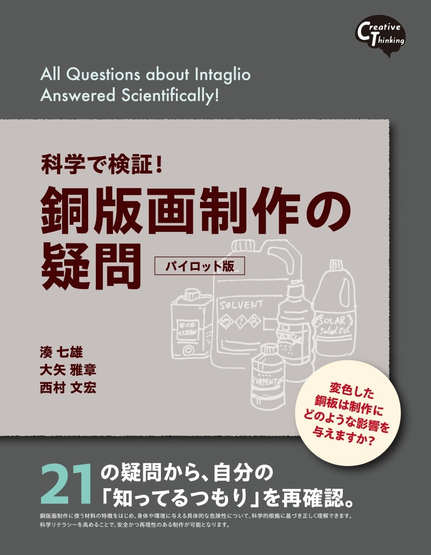 「科学で検証！銅版画制作の疑問」／A4変型44P