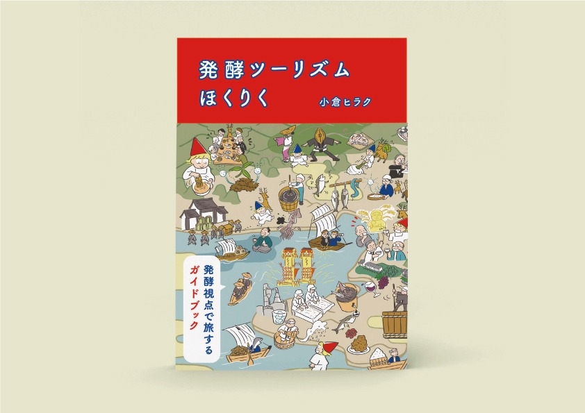 発酵ツーリズムほくりく／ブックデザイン・しおり