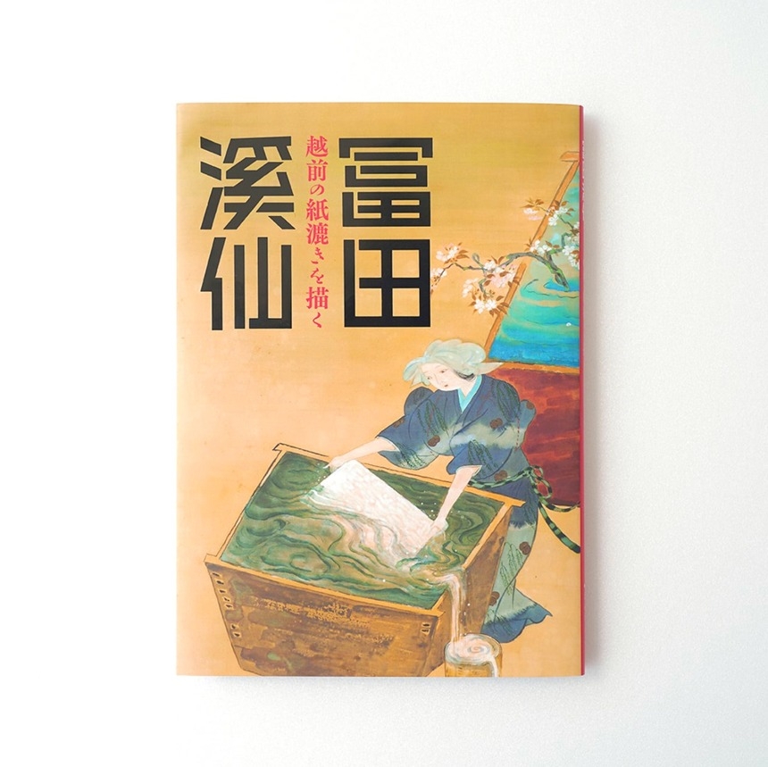 冨田溪仙図録