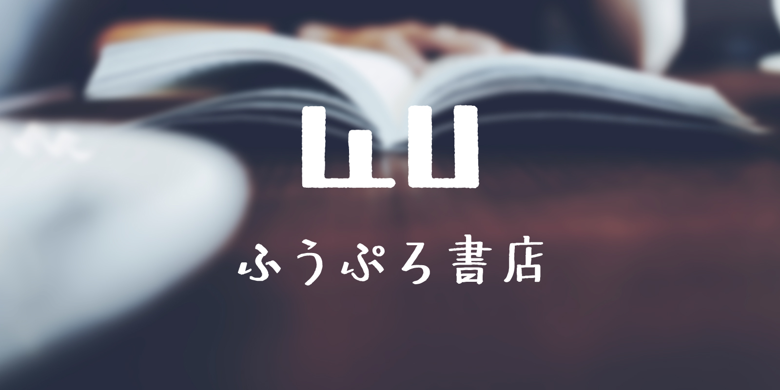 ふうぷろ書店