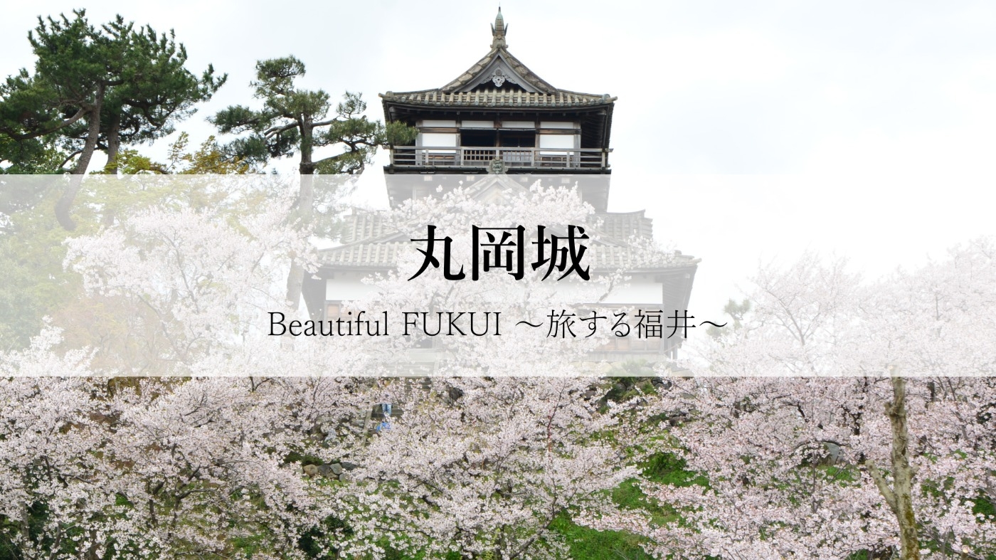 Beautiful Fukui 〜旅する福井〜　丸岡城