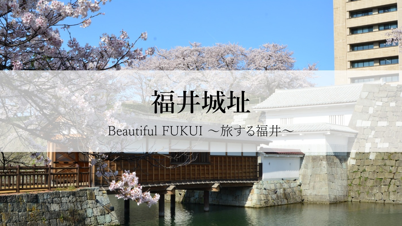 Beautiful Fukui 〜旅する福井〜　福井城址