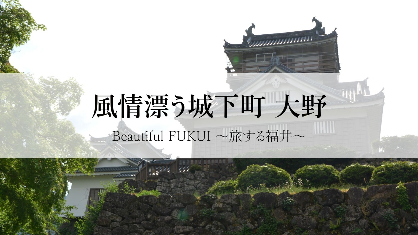 Beautiful Fukui 〜旅する福井〜　風情漂う城下町 大野
