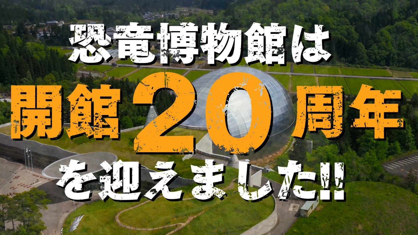 福井県立恐竜博物館 開館20周年スライドショー