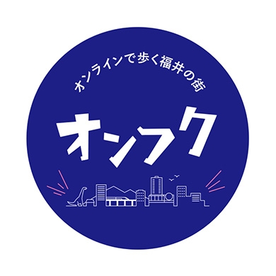 オンラインで歩く福井の街「オンフク！」／Webサイト