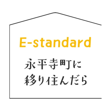 E-standard永平寺町に移り住んだら