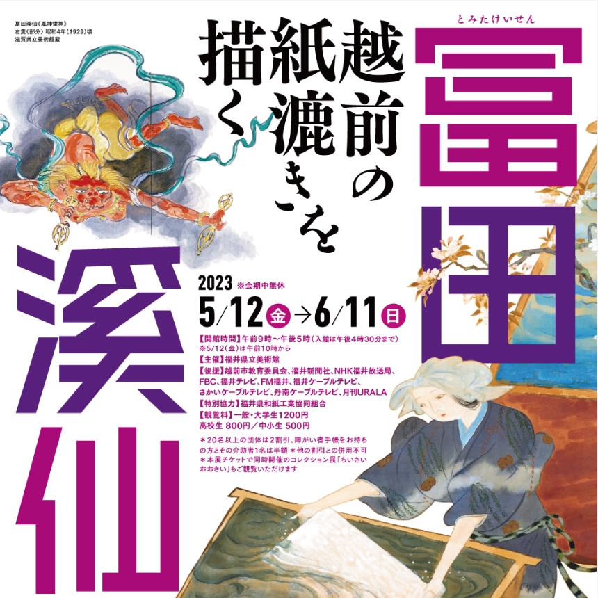 福井県立美術館／冨田溪仙展B2ポスター