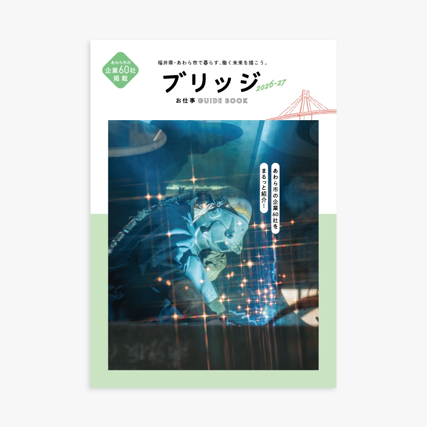 あわら市企業等魅力紹介ガイドブック