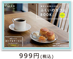 ふくいのカフェBOOK Vol.1