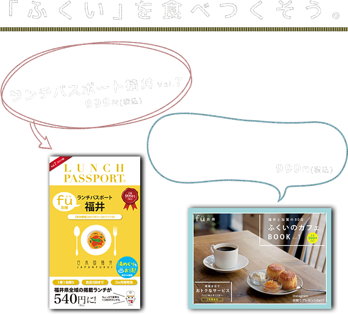 ふくいを食べつくそう。ランチパスポート福井　ふくいのカフェBOOK