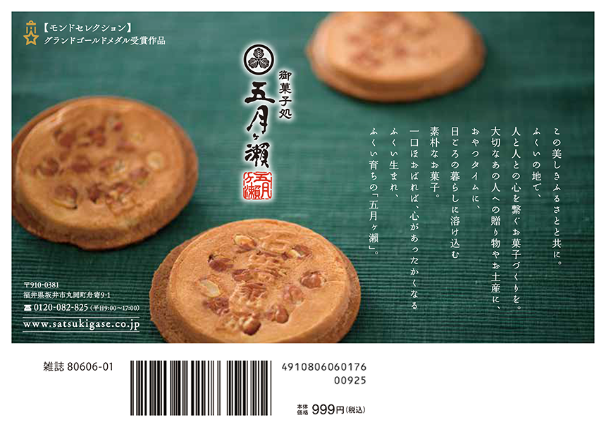 御菓子処 五月ヶ瀬／ふくいのカフェBOOK vol.1 表4広告