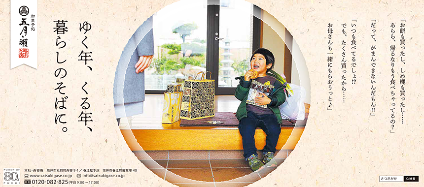 御菓子処 五月ヶ瀬／ゆく年、くる年、暮らしのそばに。／福井新聞 5段広告