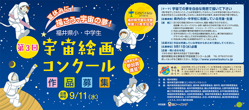 第3回宇宙絵画コンクール作品募集／ 福井新聞 5段広告