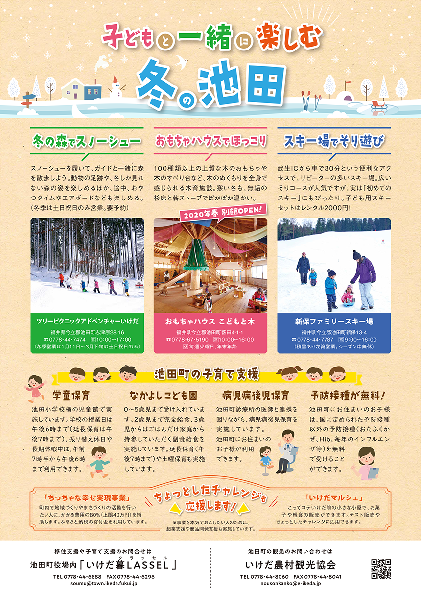 池田町／子どもと一緒に楽しむ冬の池田／2020年fu1月号広告