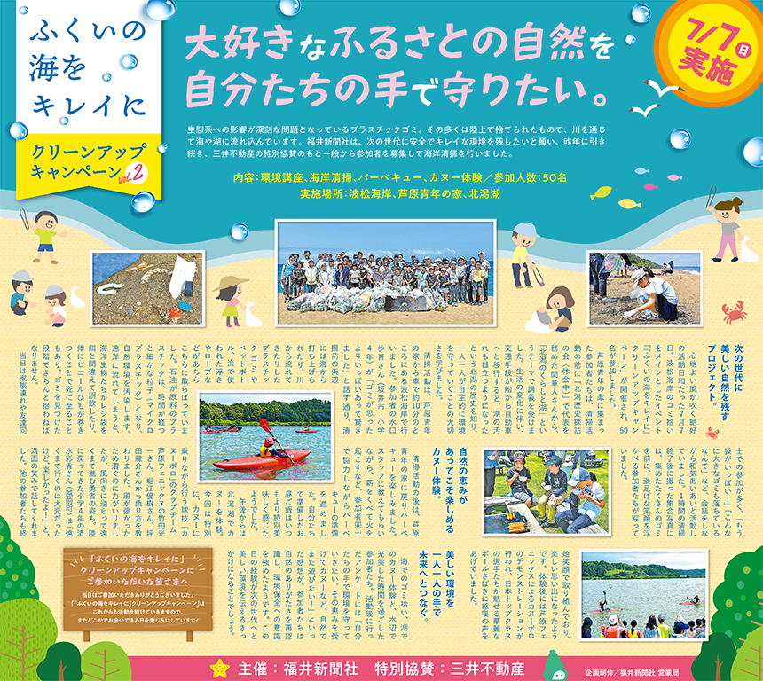 ふくいの海をキレイに クリーンアップキャンペーンvol.2／福井新聞 10段広告