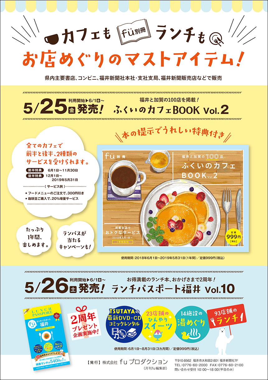 ふくいのカフェBOOK vol.2・ランチパスポート福井 vol.10／2018年fu6月号広告