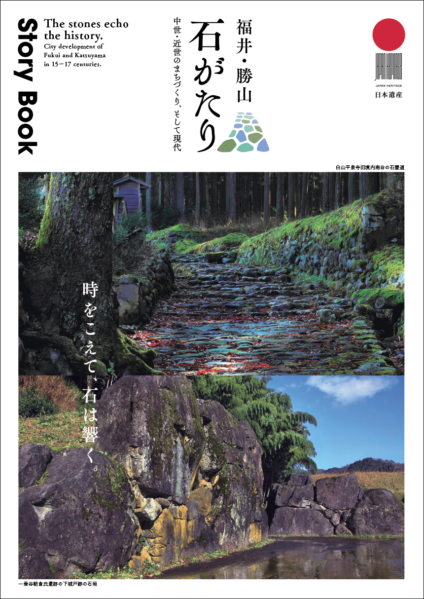 福井・勝山 石がたり Story Book／B5 20P