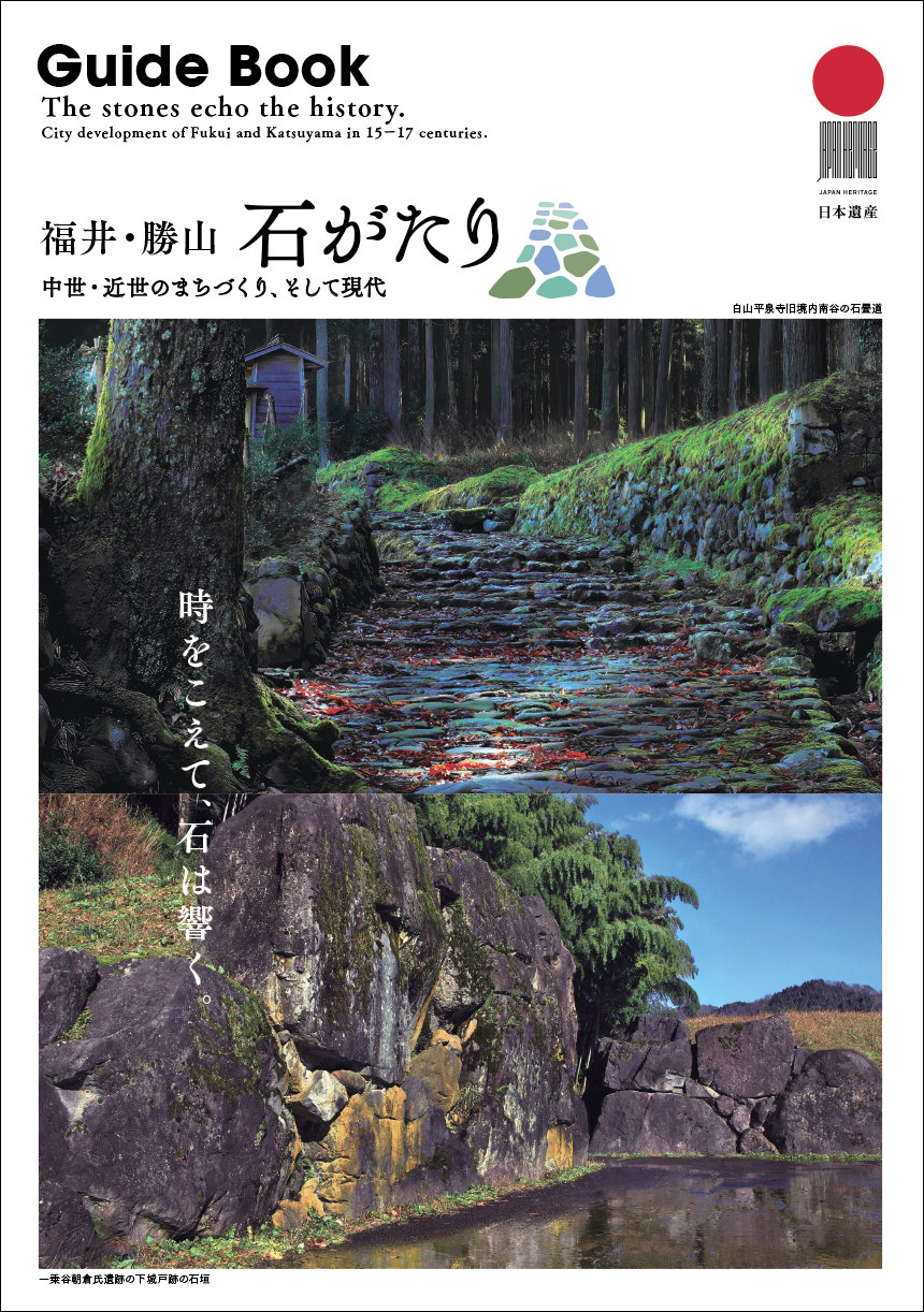 福井・勝山　石がたり Guide Book／B5 20P