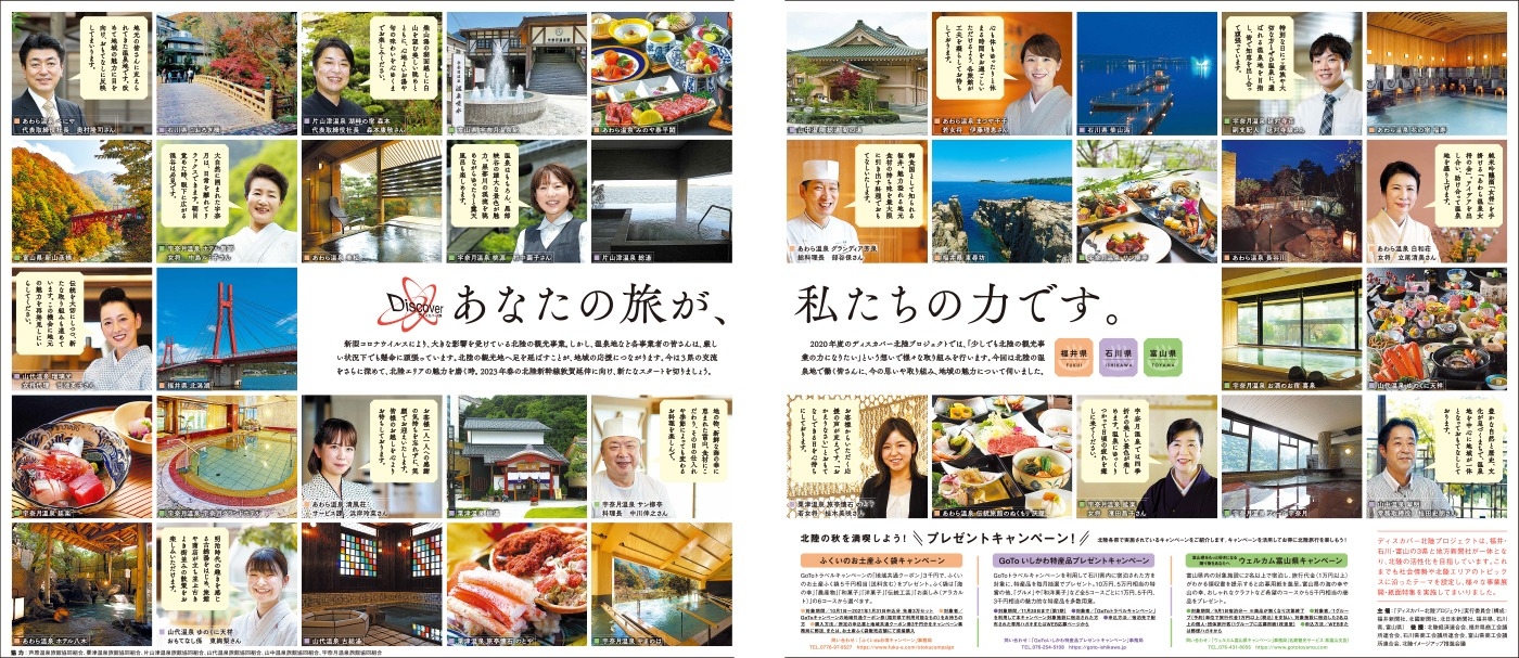 福井新聞社／あなたの旅が、私たちの力です。／福井新聞、北國新聞、北日本新聞 見開き20段広告