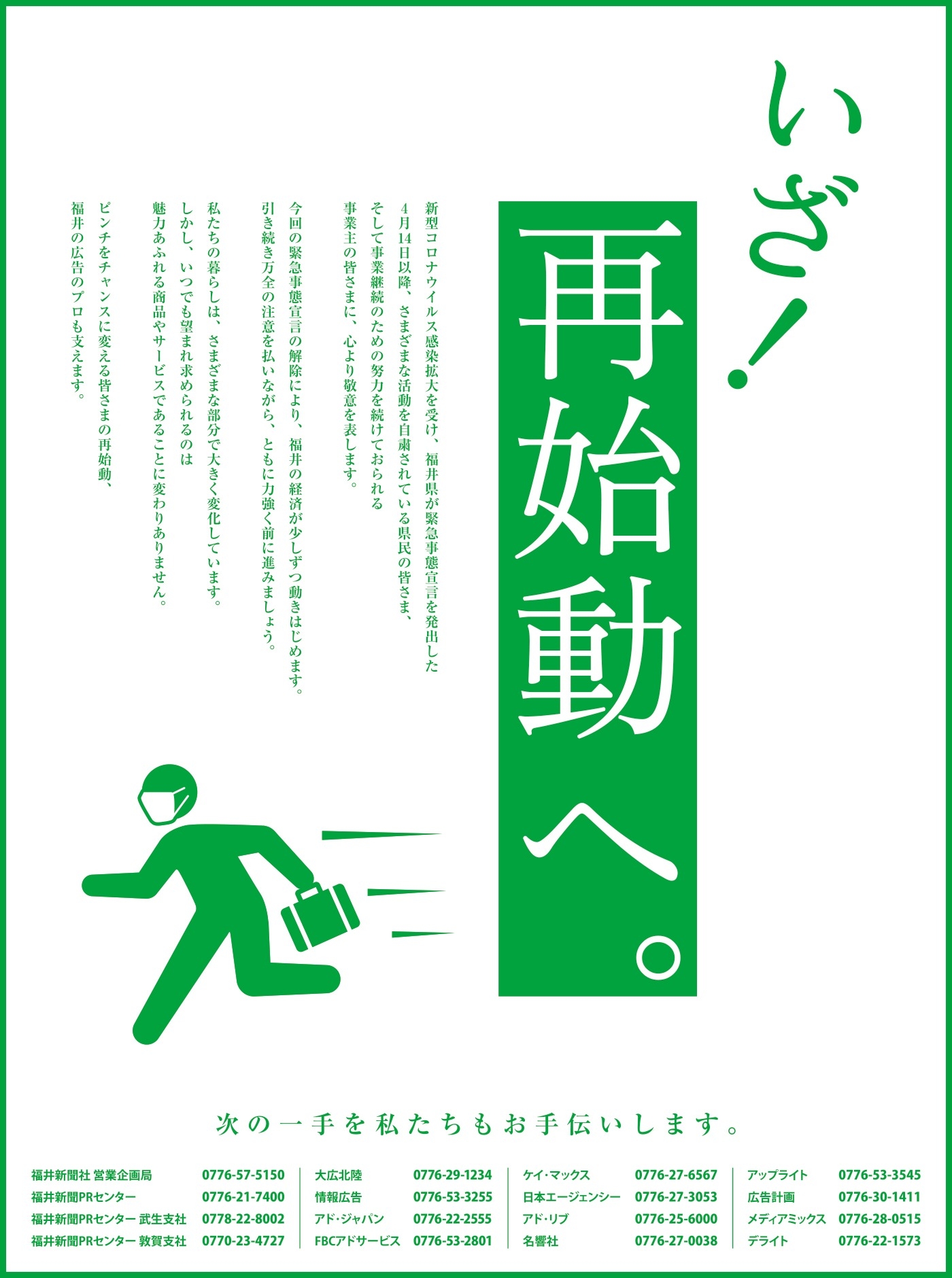 いざ！再始動へ。次の一手を私たちもお手伝いします。／福井新聞 15段広告