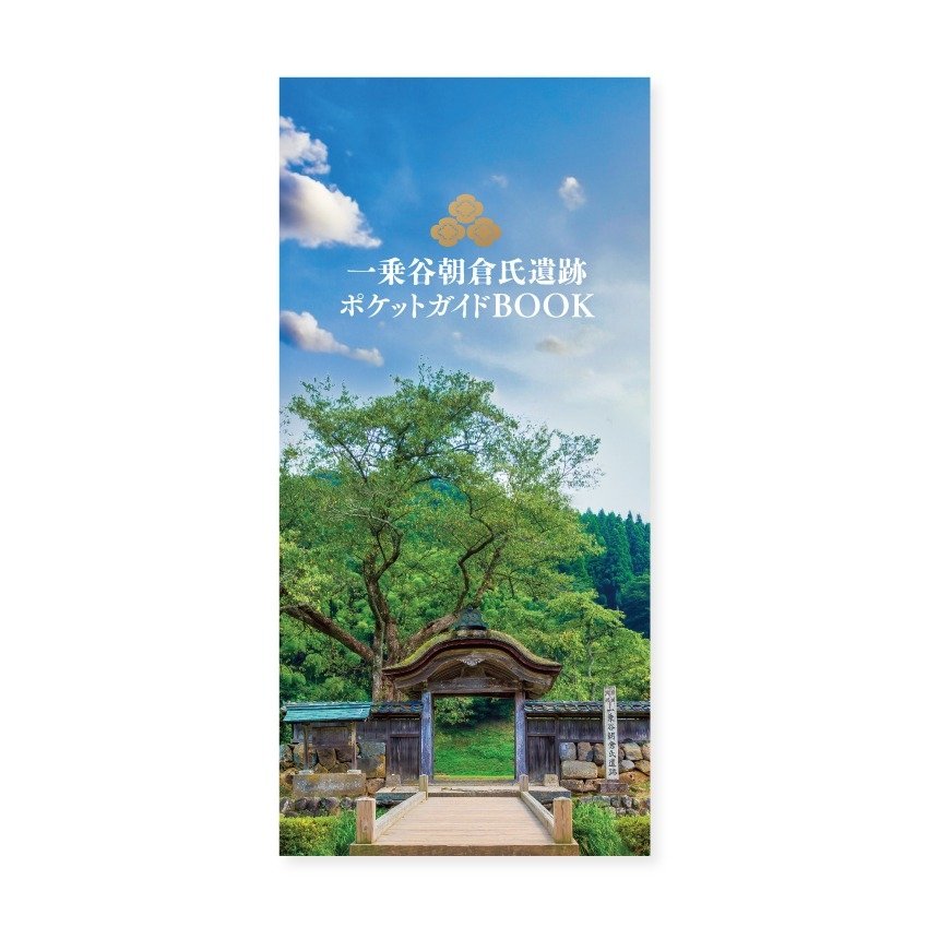 一乗谷朝倉氏遺跡ポケットガイドBOOK | 制作実績 | 株式会社 fu 一乗谷朝倉氏遺跡ポケットガイドBOOK | 制作実績 | 株式会社 fu