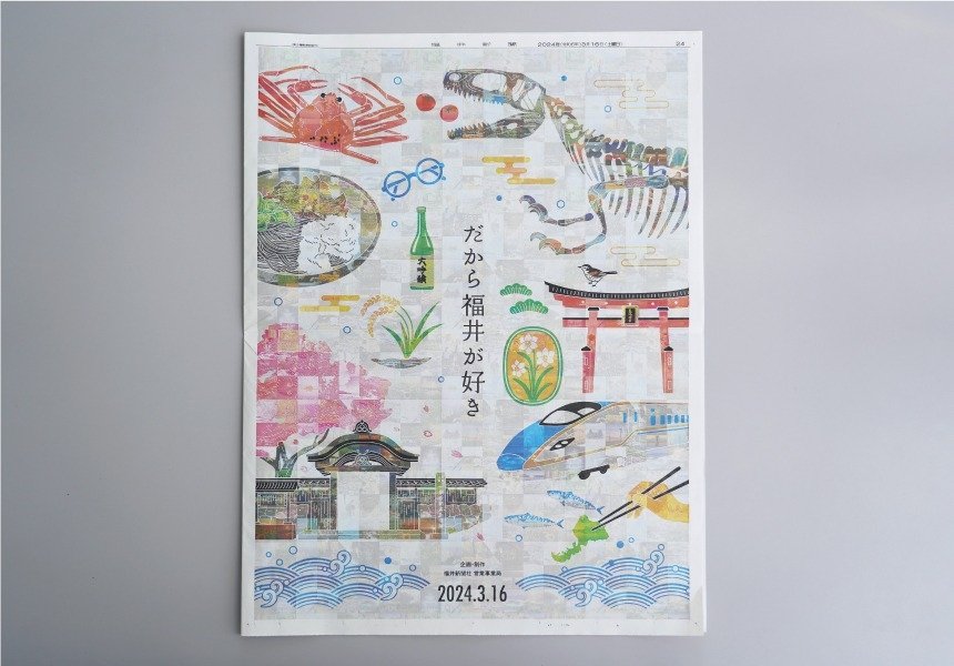 北陸新幹線開業記念特集 福井新聞 別刷り 24P | 制作実績 | 株式