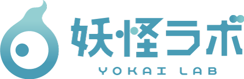 妖怪ラボ
