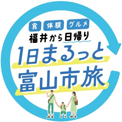 1日まるっと富山市旅 